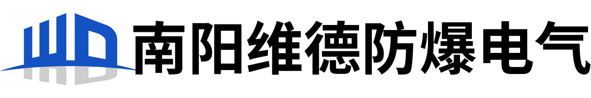 南陽(yáng)市維德防爆電氣有限公司-專(zhuān)業(yè)定制生產(chǎn)防爆小屋,分析小屋-防爆箱,正壓防爆柜,防爆配電箱,防爆控制箱,防爆空調(diào),防爆除濕機(jī),等